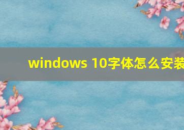 windows 10字体怎么安装